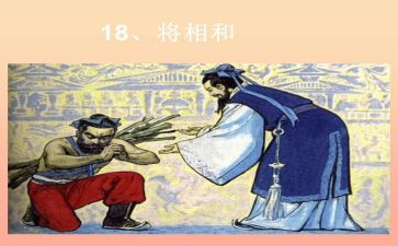 将相和的读后感5篇