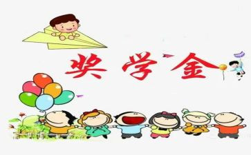 领奖学金作文7篇