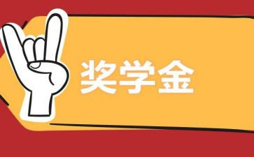 领奖学金发言稿范文6篇