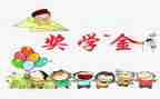 领奖学金作文7篇