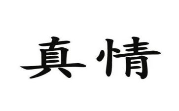 让真情自然流露作文600字作文5篇