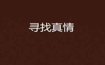 人间真情作文推荐6篇