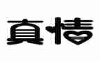 让真情自然流露500字作文7篇