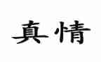 让真情自然流露作文600字作文5篇