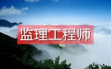 监理工程工作总结5篇