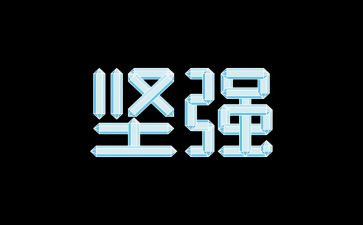 《坚强》读后感6篇