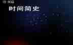 简史心得体会7篇