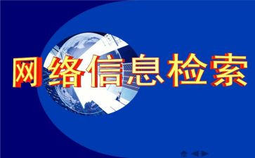 信息检索体会心得体会优质8篇