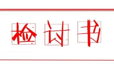 检讨书参考模板7篇