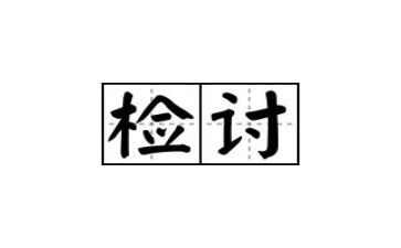 检讨书工作500字8篇