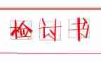 安全事故检讨书范文6篇