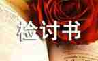 上班睡觉检讨书范文7篇