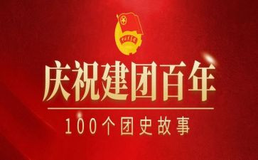 对建团百年心得体会参考8篇