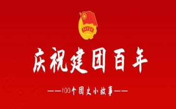 对建团百年心得体会推荐7篇