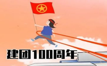 建团百周年心得体会7篇