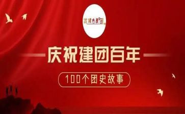 团员建团百年心得体会6篇