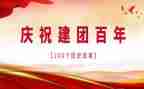建团百年团课心得体会7篇