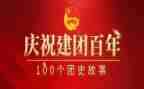 对建团百年心得体会参考8篇