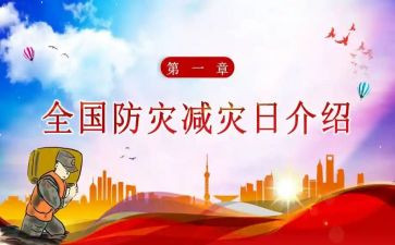 防灾减灾工作总结6篇