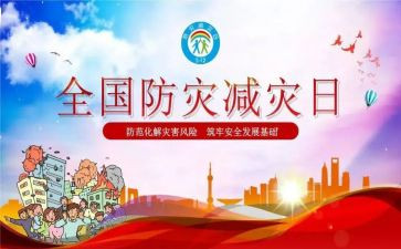 幼儿防灾减灾安全课教案5篇