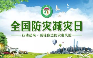 防灾减灾开展活动总结6篇