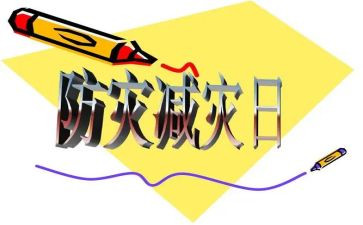 2024防灾减灾讲话稿范文8篇