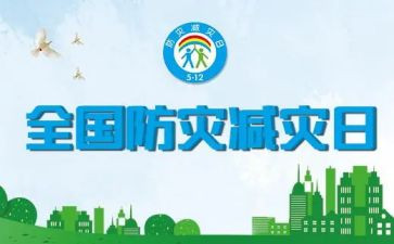 512防震减灾作文8篇