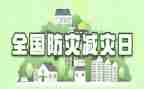 幼儿园防灾减灾教案5篇