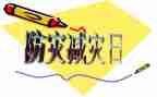 防震减灾法心得体会7篇