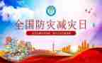 小学防灾减灾的心得体会5篇