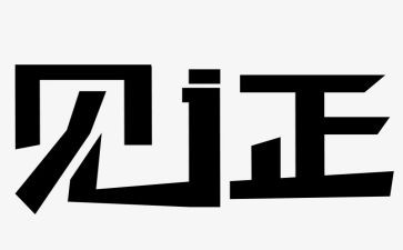 见证话题作文7篇