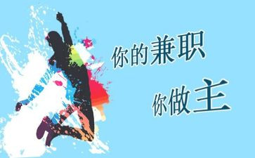 关于大学生兼职的调研报告8篇