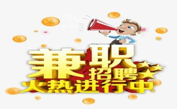 申请兼职的申请书8篇