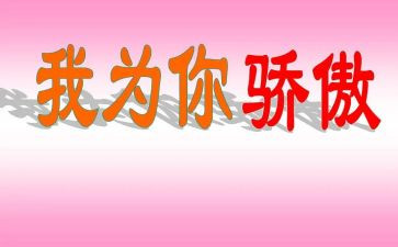 我骄傲作文500字作文8篇