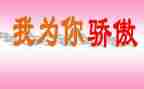 我骄傲我___作文8篇