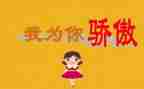 我骄傲我___作文优秀7篇
