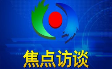 焦点访谈心得体会5篇