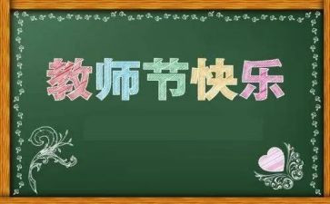 关于教师节的作文优秀6篇