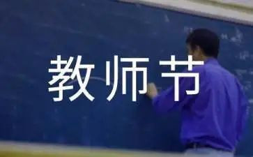 庆教师节的演讲稿通用6篇