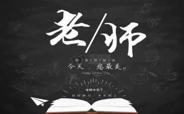 教师教师节的作文通用8篇