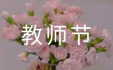 教师节的心得体会精选6篇