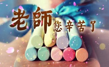 教师节主题活动方案范文5篇