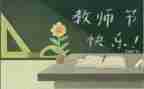 迎教师节活动方案优秀8篇