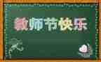 感恩教师节心得体会7篇