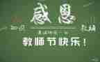 关于教师节感恩教师的作文模板5篇