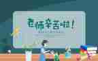 关于教师节作文优质8篇