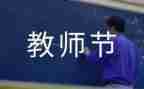 庆教师节的演讲稿通用6篇
