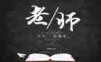 教师节教师讲话稿范文通用5篇