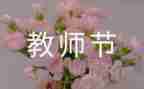 教师节的心得体会精选6篇