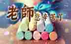 关于教师节作文推荐7篇